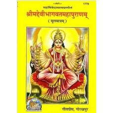 श्रीमद्देवीभागवतमहापुराणम् (मूलमात्रम्) [The Devi Bhagavata Purana]